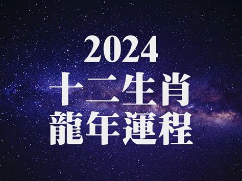 龍年運程 2024 文工尺 吉凶